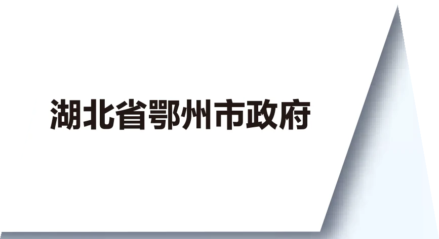 鄂州市政府