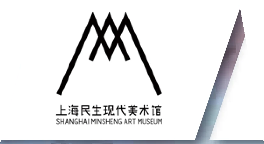 上海民生现代美术馆
