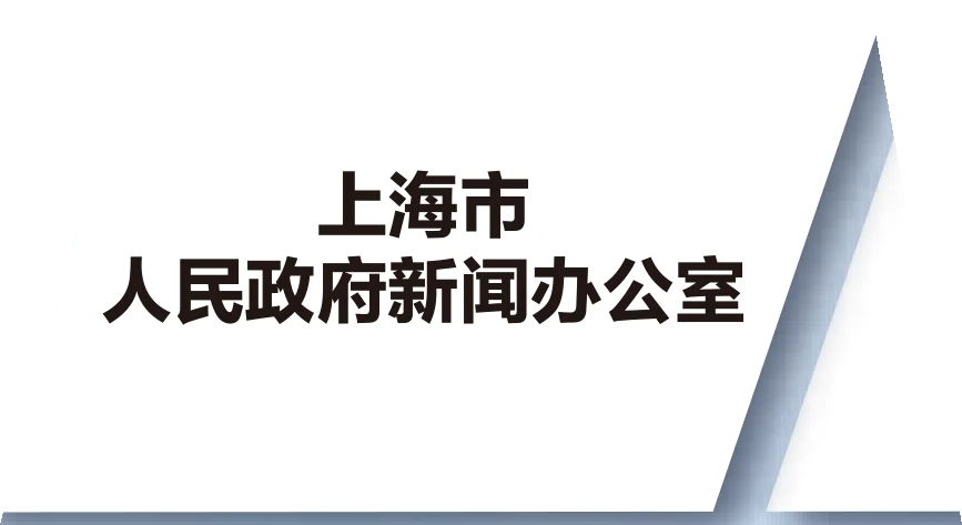 上海市人民政府新闻办公室